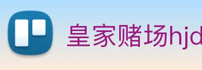 皇家赌场hjdc logo